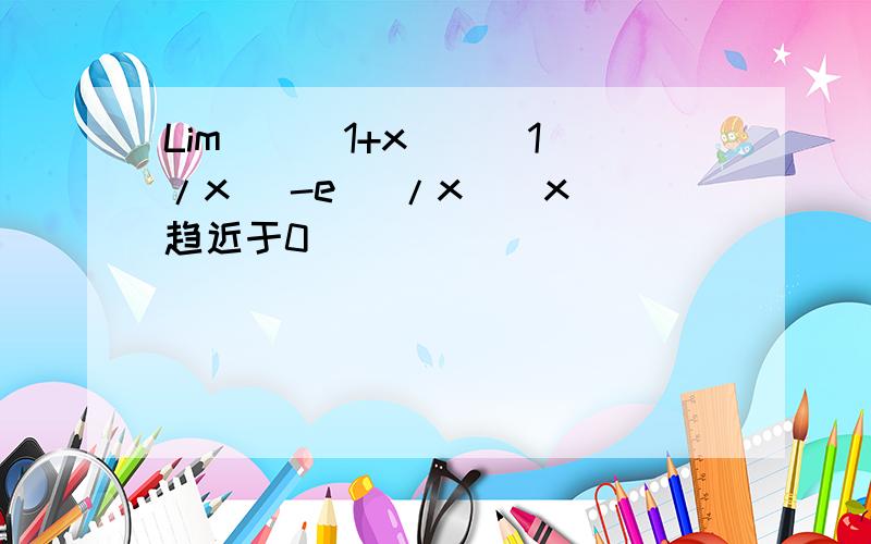 Lim [ (1+x)^(1/x) -e] /x ( x趋近于0