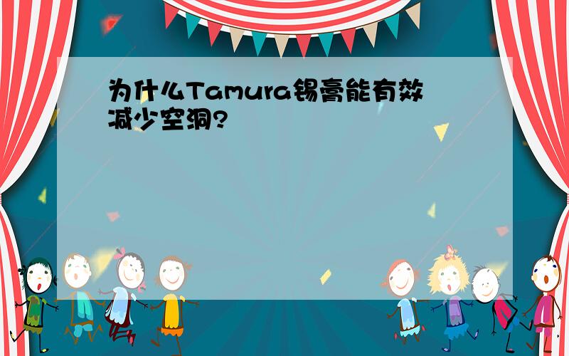 为什么Tamura锡膏能有效减少空洞?