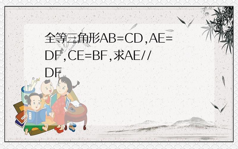 全等三角形AB=CD,AE=DF,CE=BF,求AE//DF