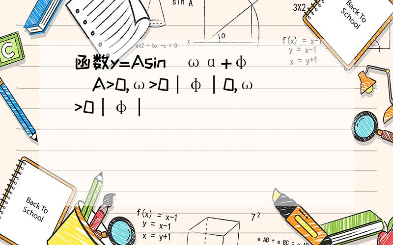 函数y=Asin(ωα+φ)(A>0,ω>0│φ│0,ω>0│φ│