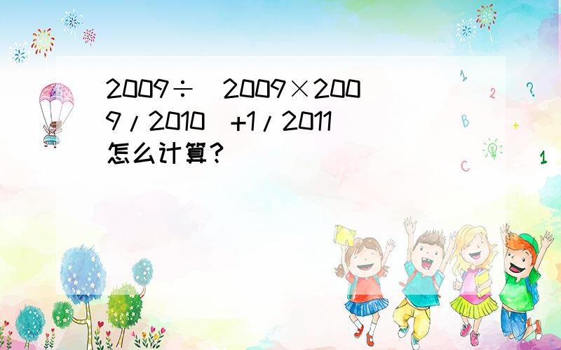 2009÷(2009×2009/2010)+1/2011怎么计算?