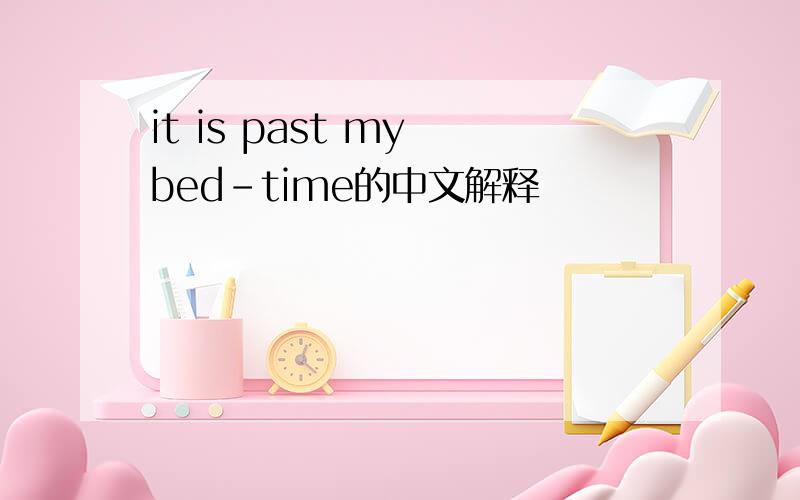 it is past my bed-time的中文解释