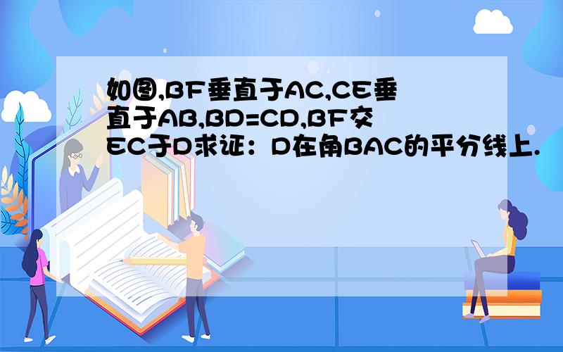 如图,BF垂直于AC,CE垂直于AB,BD=CD,BF交EC于D求证：D在角BAC的平分线上.