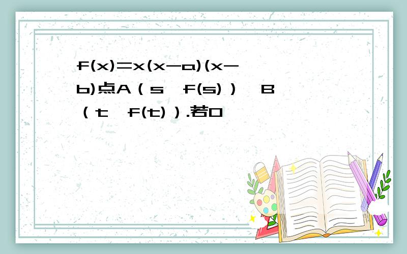 f(x)=x(x-a)(x-b)点A（s,f(s)）,B（t,f(t)）.若0