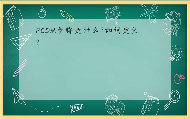 PCDM全称是什么?如何定义?