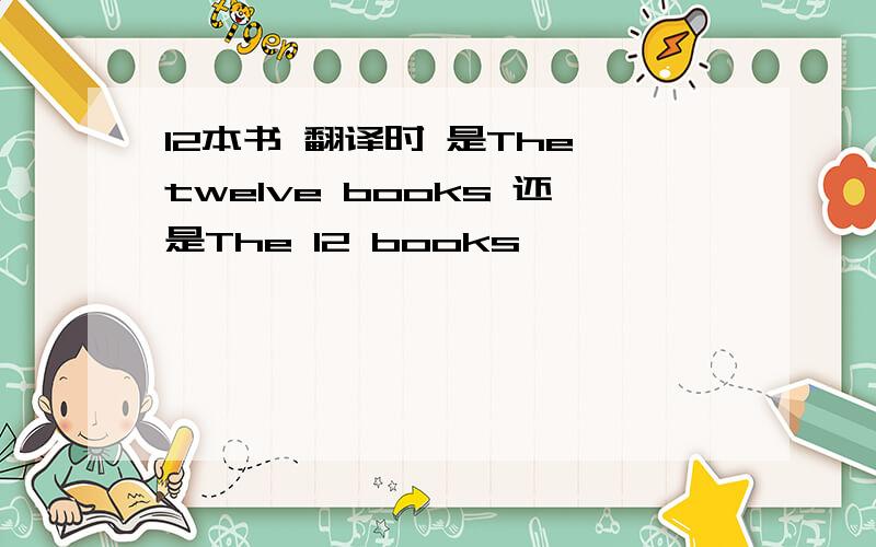 12本书 翻译时 是The twelve books 还是The 12 books