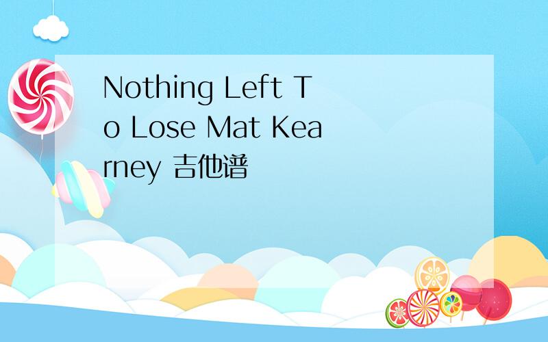 Nothing Left To Lose Mat Kearney 吉他谱