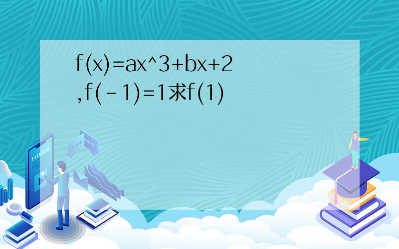 f(x)=ax^3+bx+2,f(-1)=1求f(1)
