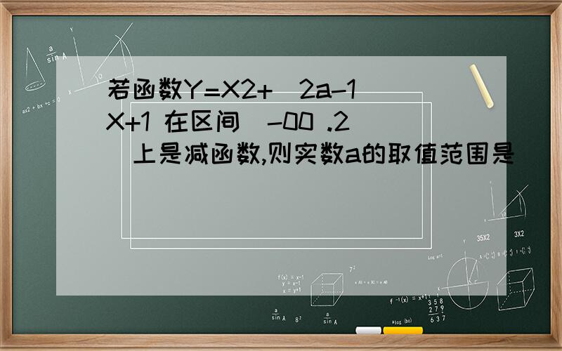 若函数Y=X2+(2a-1)X+1 在区间（-00 .2）上是减函数,则实数a的取值范围是