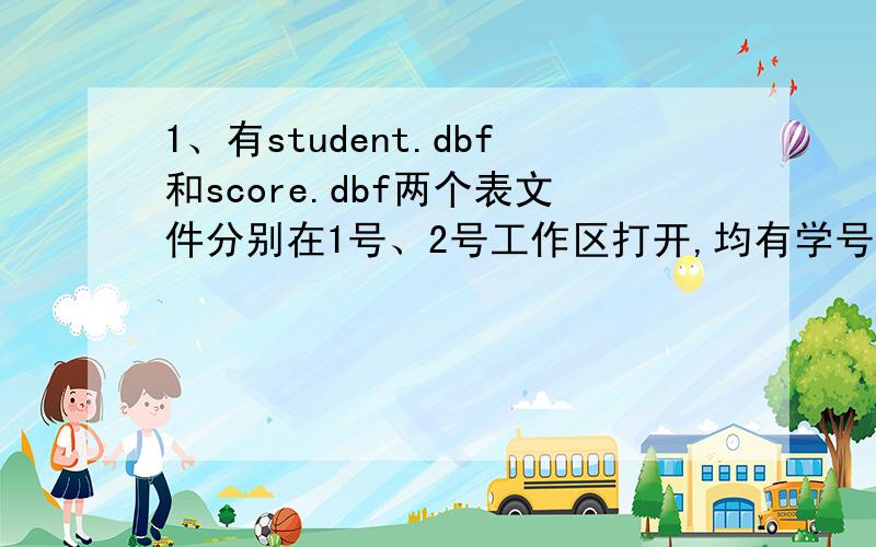1、有student.dbf和score.dbf两个表文件分别在1号、2号工作区打开,均有学号字段.当前工作区为1号工作区.现要将两个表文件连接生成新表文件chaxun.dbf,使用命令（ ）.A、join with B to chaxun B、join with