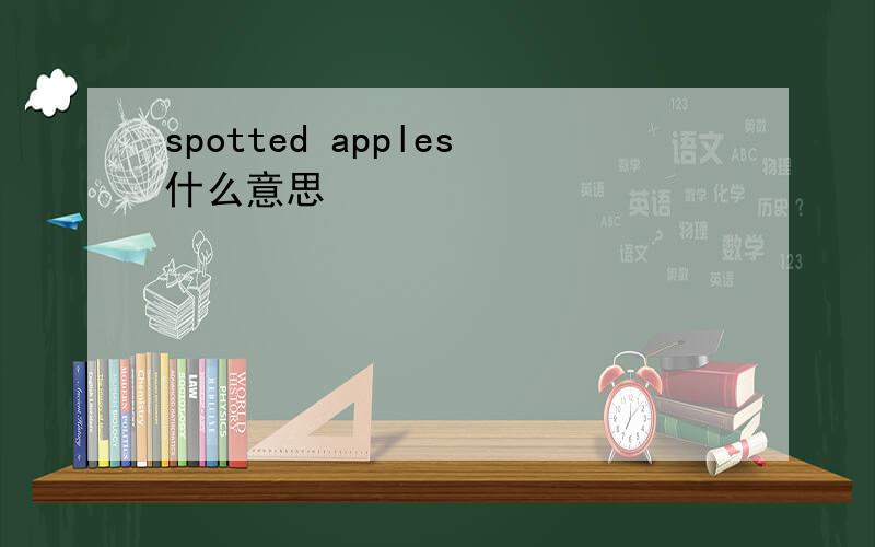 spotted apples什么意思
