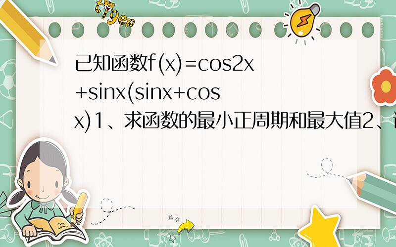 已知函数f(x)=cos2x+sinx(sinx+cosx)1、求函数的最小正周期和最大值2、讨论函数在区间[-派/2,派/2]的单调性