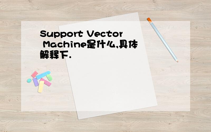 Support Vector Machine是什么,具体解释下.