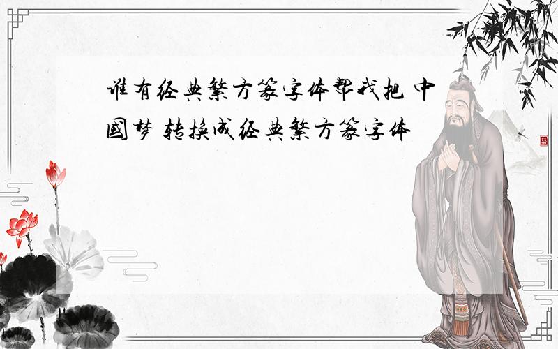 谁有经典繁方篆字体帮我把 中国梦 转换成经典繁方篆字体