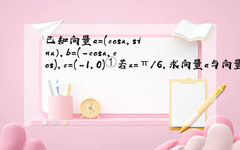 已知向量a=(cosx,sinx）,b=(-cosx,cos),c=(-1,0)①若x=π/6,求向量a与向量b的夹角②当x∈[π/2,9π/8]时,求函数f(x)=2a·b+1的最大值