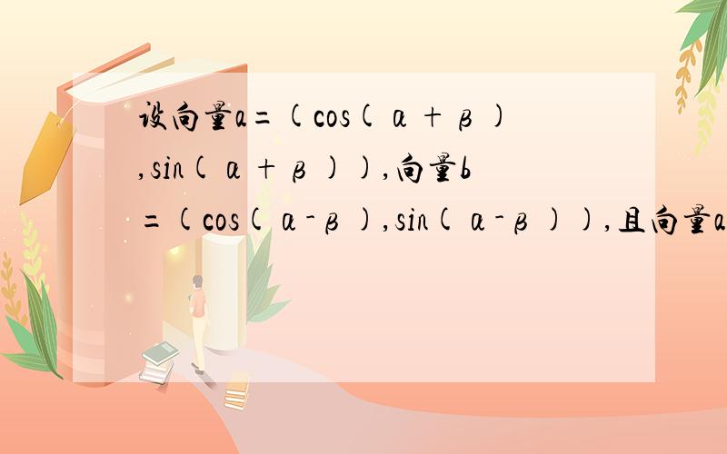 设向量a=(cos(α+β),sin(α+β)),向量b=(cos(α-β),sin(α-β)),且向量a+向量b=(4/5,3/5)(1)求tanα(2)求(2cos²α/2-3sinα-1)/√2sin(α+π/4)