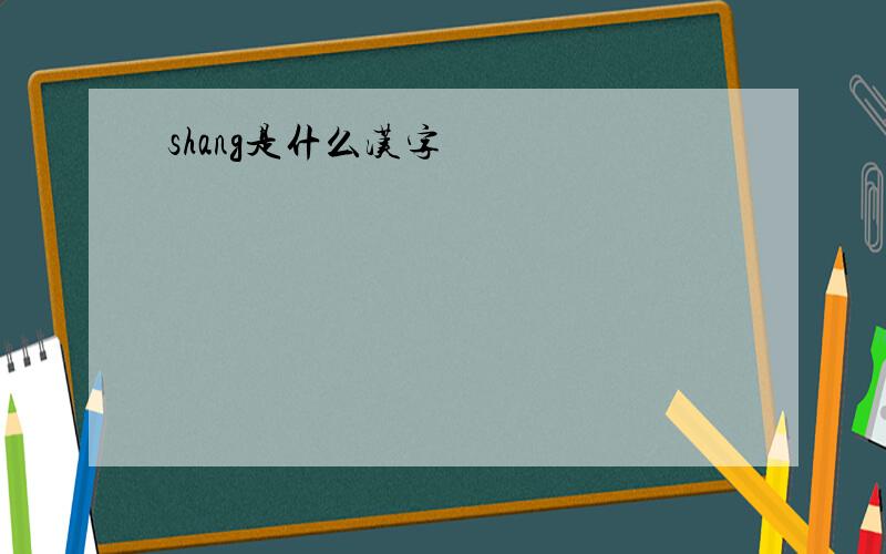 shang是什么汉字