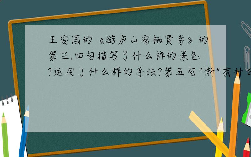 王安国的《游庐山宿栖贤寺》的第三,四句描写了什么样的景色?运用了什么样的手法?第五句