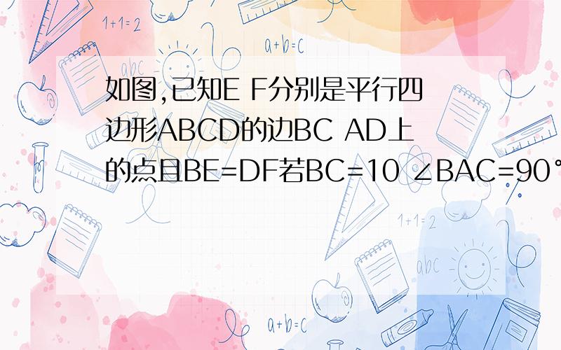 如图,已知E F分别是平行四边形ABCD的边BC AD上的点且BE=DF若BC=10 ∠BAC=90° 且四边形AFCE是菱形 求BE的长