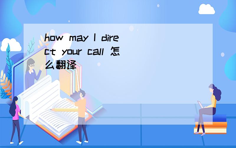 how may I direct your call 怎么翻译