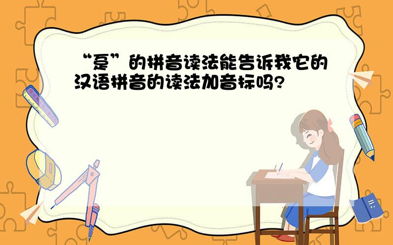 “趸”的拼音读法能告诉我它的汉语拼音的读法加音标吗?