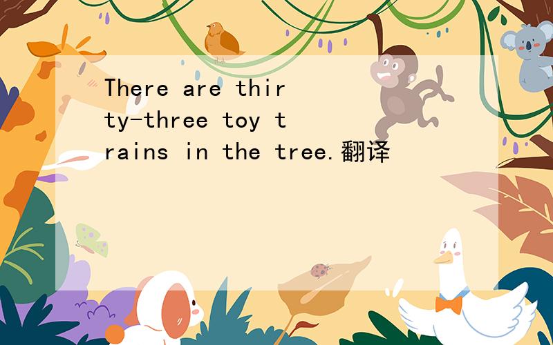 There are thirty-three toy trains in the tree.翻译