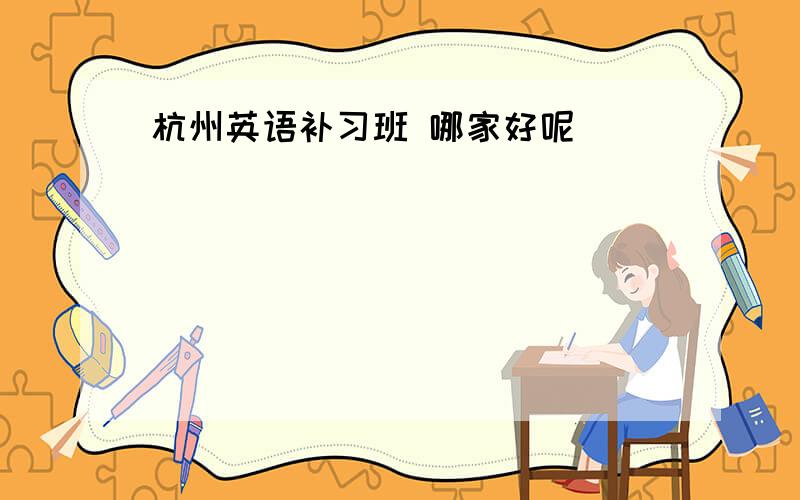 杭州英语补习班 哪家好呢