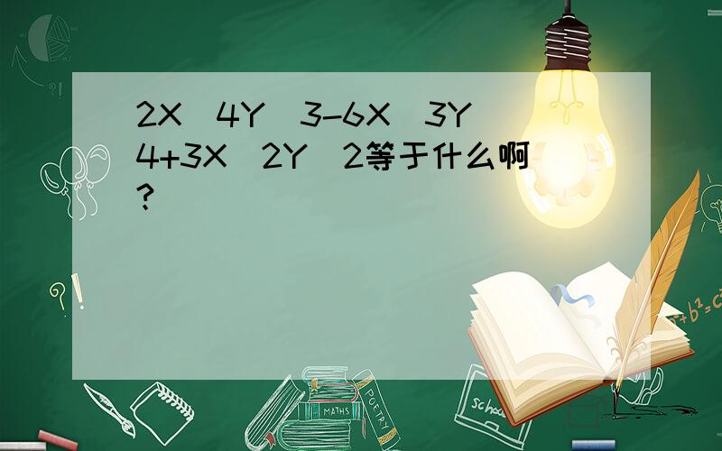2X^4Y^3-6X^3Y^4+3X^2Y^2等于什么啊?