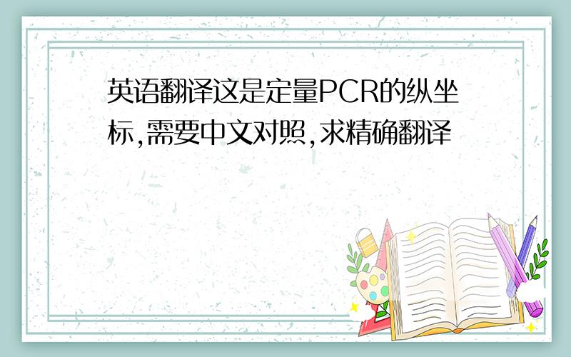 英语翻译这是定量PCR的纵坐标,需要中文对照,求精确翻译