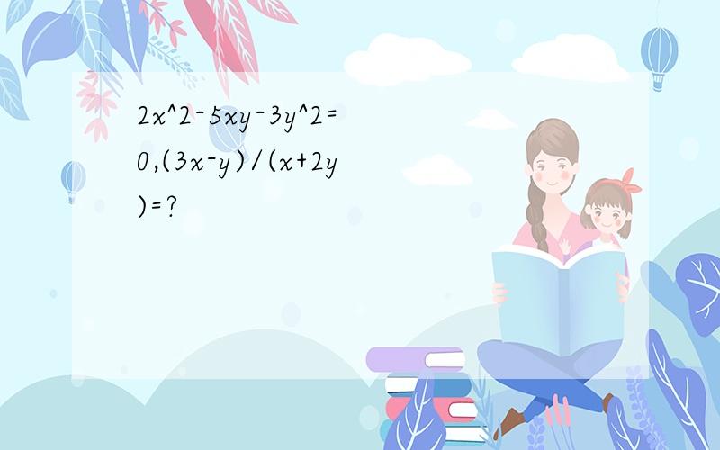 2x^2-5xy-3y^2=0,(3x-y)/(x+2y)=?