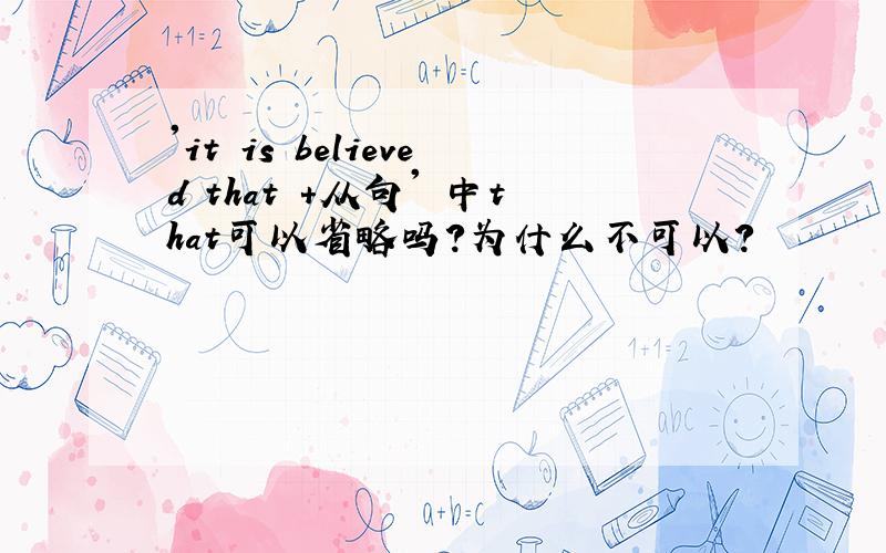 'it is believed that +从句' 中that可以省略吗?为什么不可以？