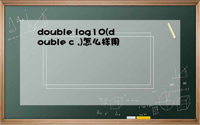double log10(double c ,)怎么样用