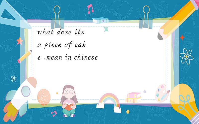 what dose its a piece of cake .mean in chinese