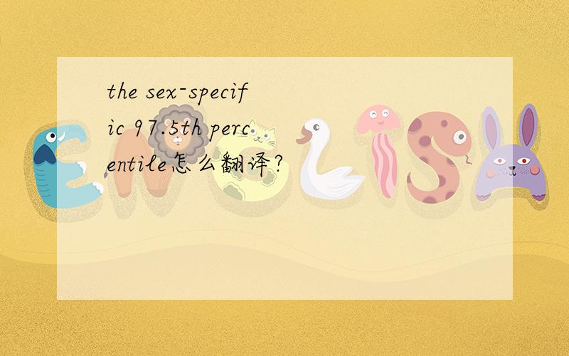 the sex-specific 97.5th percentile怎么翻译?