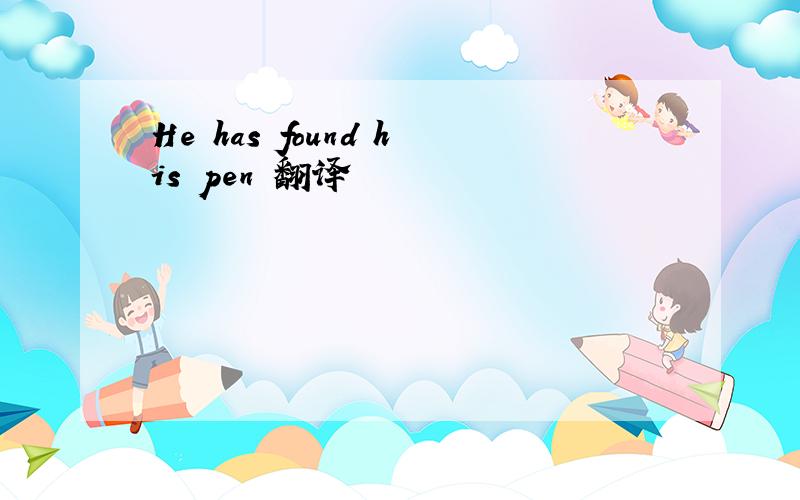 He has found his pen 翻译