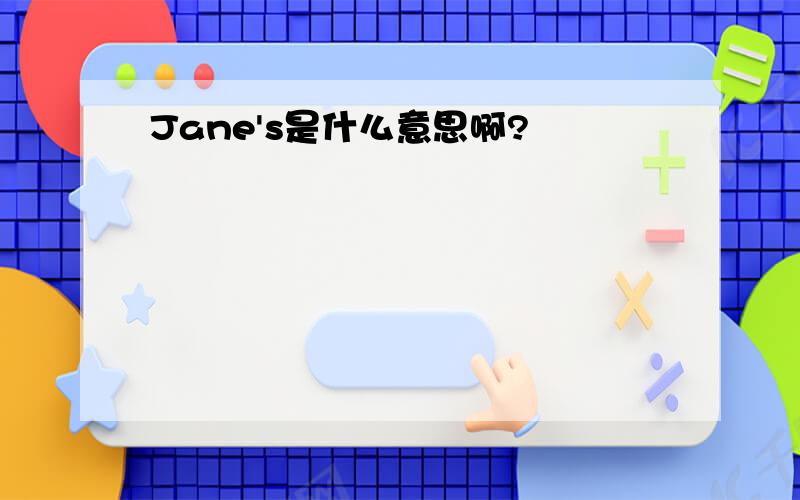 Jane's是什么意思啊?