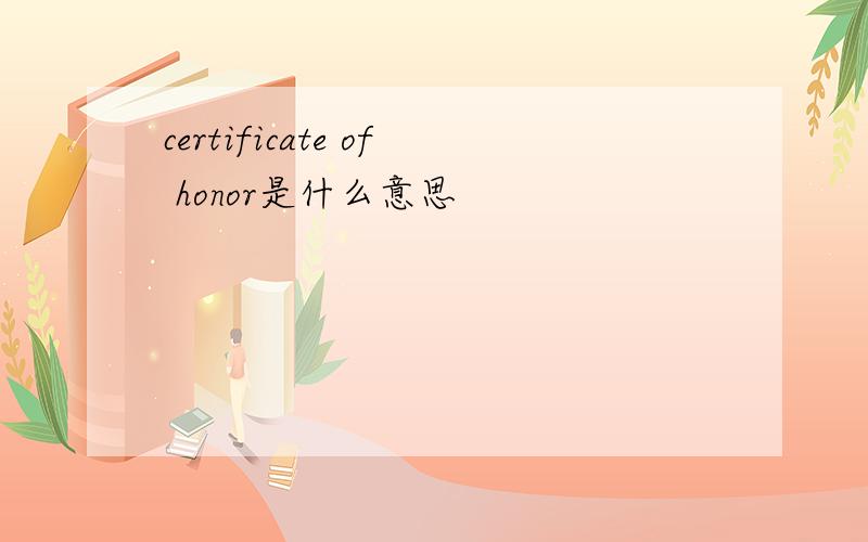 certificate of honor是什么意思