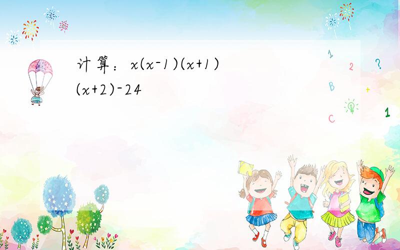 计算：x(x-1)(x+1)(x+2)-24