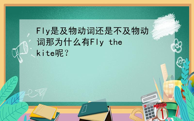 Fly是及物动词还是不及物动词那为什么有Fly the kite呢？
