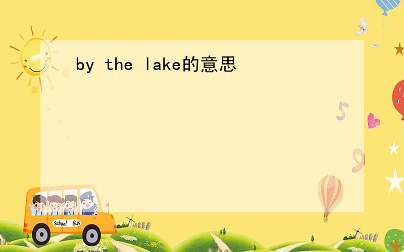 by the lake的意思