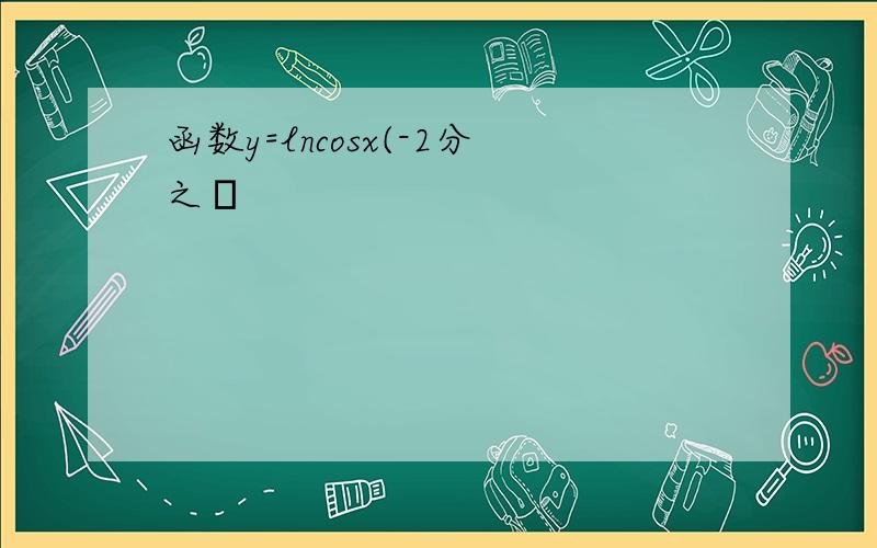 函数y=lncosx(-2分之π