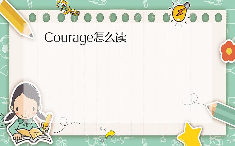 Courage怎么读