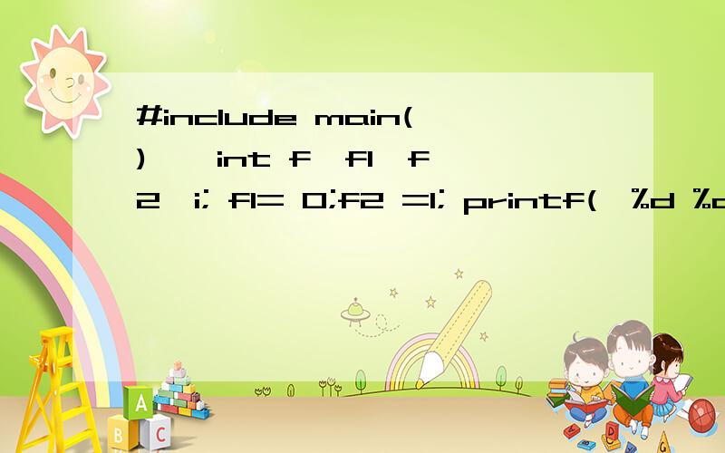 #include main() { int f,f1,f2,i; f1= 0;f2 =1; printf(