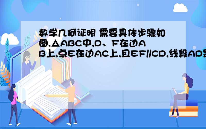 数学几何证明 需要具体步骤如图,△ABC中,D、F在边AB上,点E在边AC上,且EF//CD,线段AD是线段AF与AB的比例中项求证：DE//BC