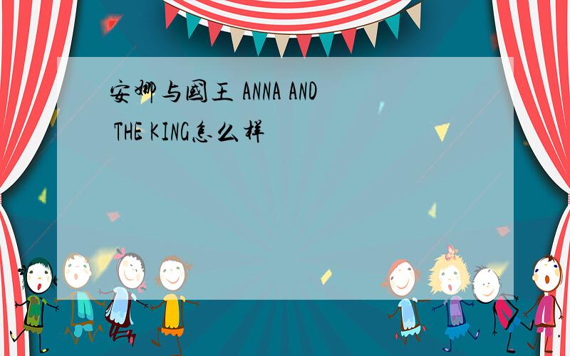 安娜与国王 ANNA AND THE KING怎么样