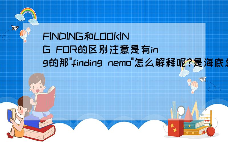 FINDING和LOOKING FOR的区别注意是有ing的那