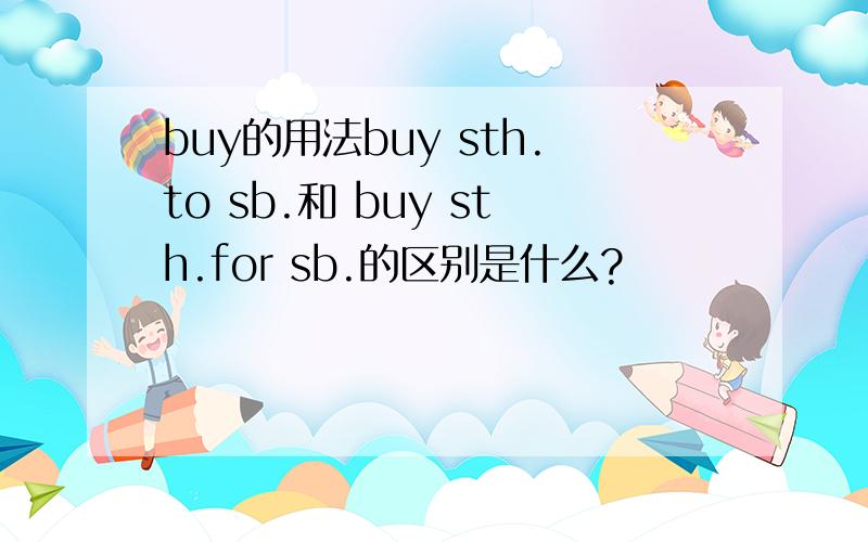 buy的用法buy sth.to sb.和 buy sth.for sb.的区别是什么?