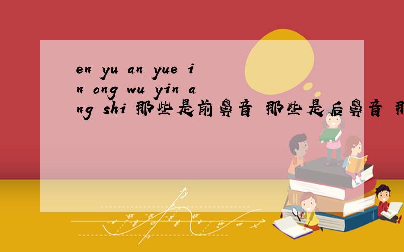 en yu an yue in ong wu yin ang shi 那些是前鼻音 那些是后鼻音 那些是整体认读 急 谢