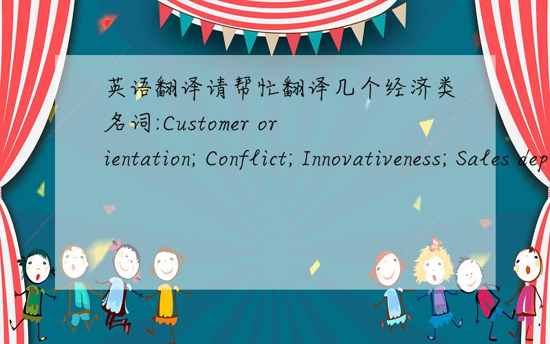英语翻译请帮忙翻译几个经济类名词:Customer orientation; Conflict; Innovativeness; Sales department;