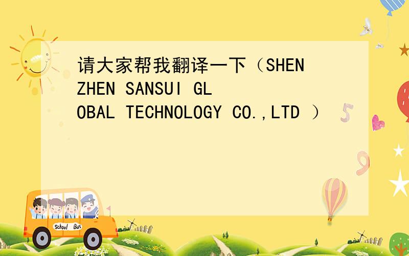 请大家帮我翻译一下（SHENZHEN SANSUI GLOBAL TECHNOLOGY CO.,LTD ）